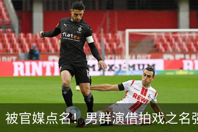 被官媒点名！男群演借拍戏之名强行“揩油”，女演员一脸生无可恋太心酸